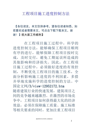 工程项目施工进度控制方法
