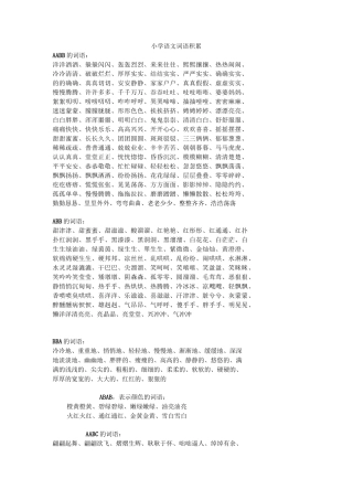 小学语文词语积累