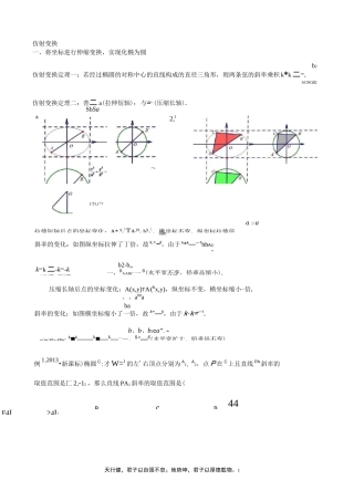 圆锥曲线——仿射变换