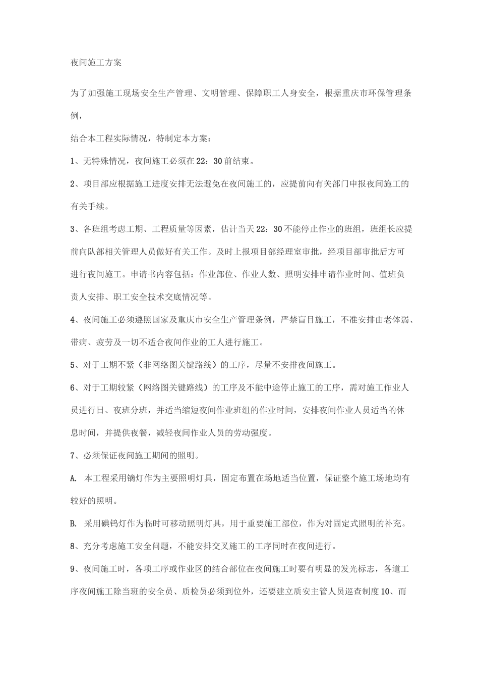 工程夜间施工方案_第1页