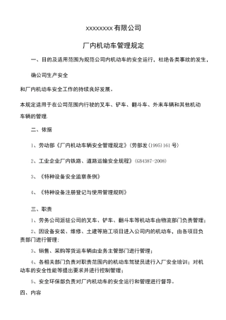 厂内机动车管理制度