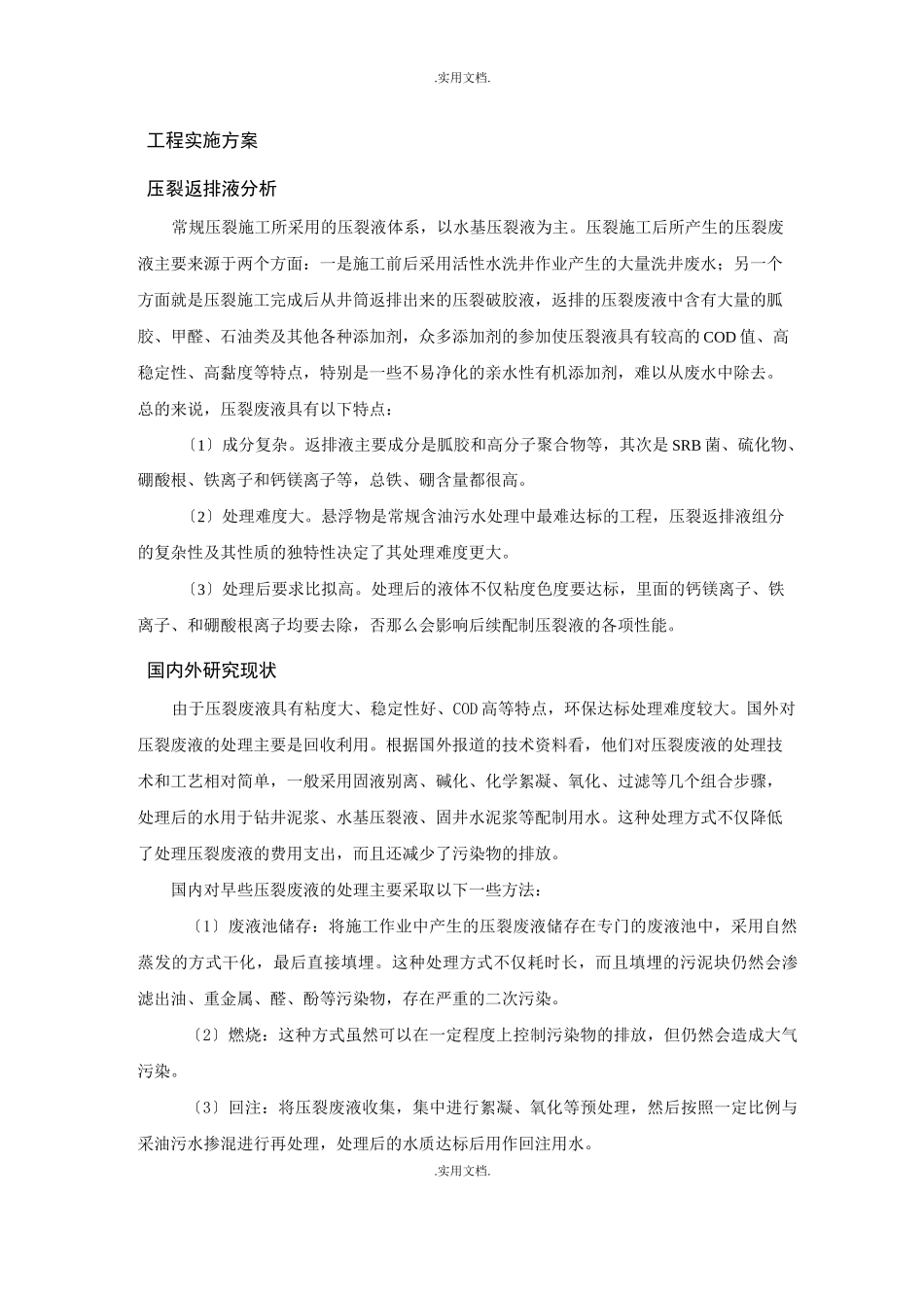 压裂液返排处理_第1页