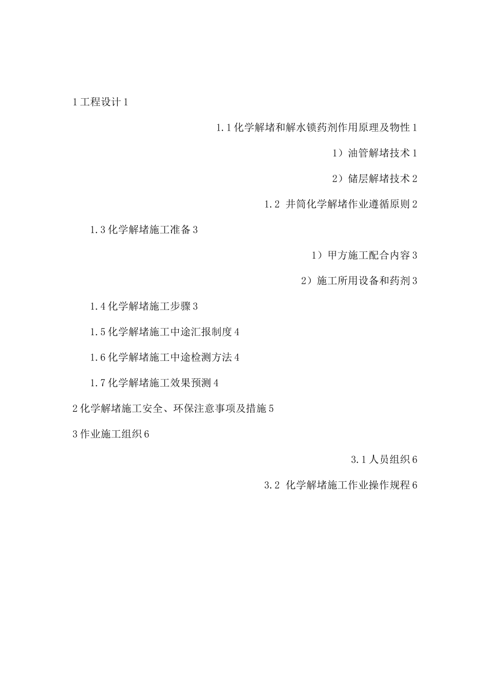气井除垢挖潜工程技术服务方案_第2页