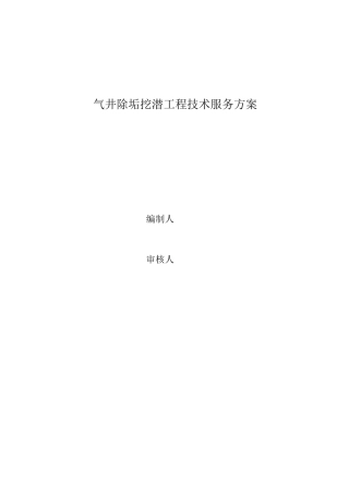 气井除垢挖潜工程技术服务方案