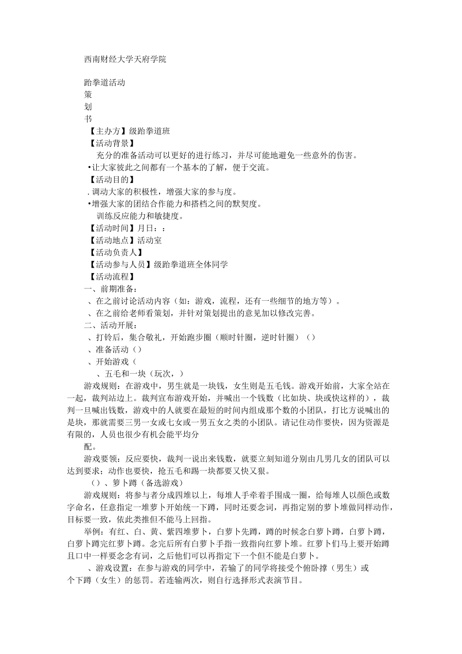 跆拳道活动方案精编版_第2页