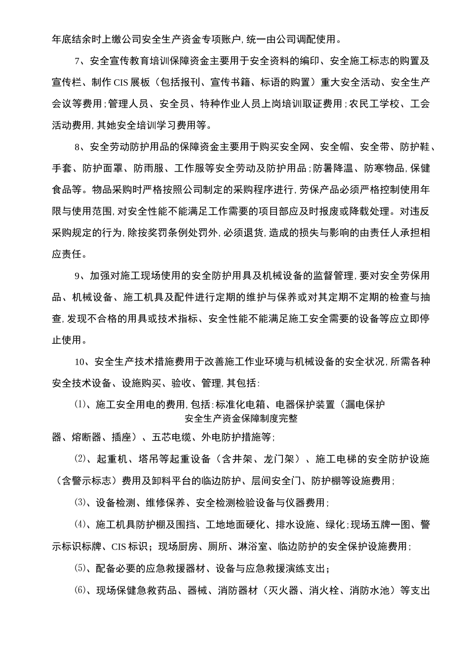 安全生产资金保障制度完整_第3页