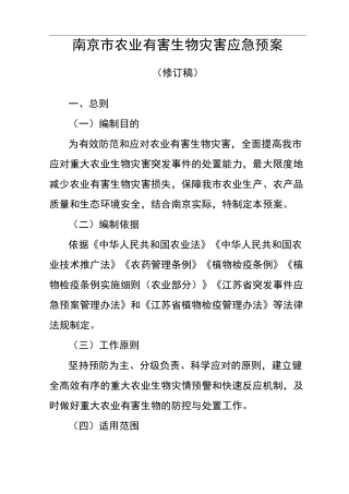 农业有害生物灾害应急预案