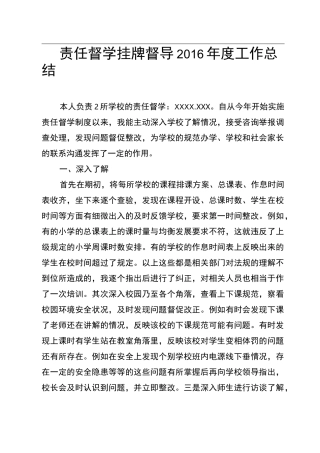 责任督学挂牌督导年度工作总结