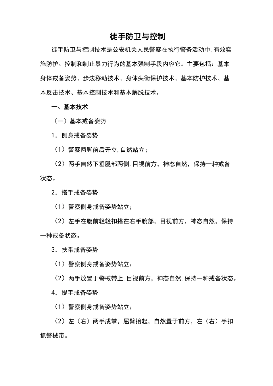 徒手防卫与控制_第1页