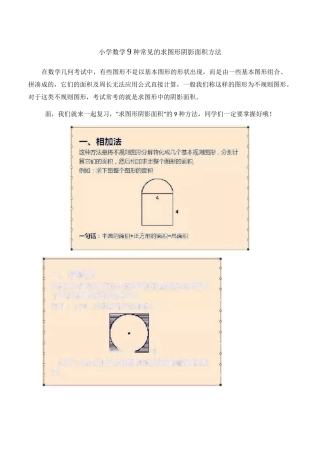 小学数学9种常见的求图形阴影面积方法