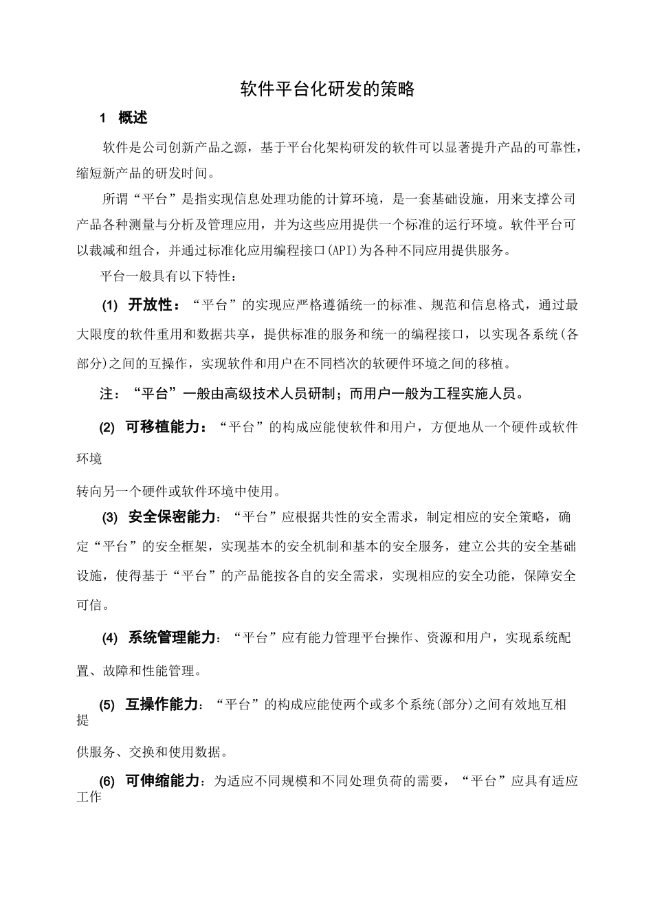 软件平台化研发的策略_第1页