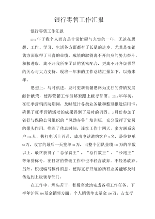 银行零售工作汇报
