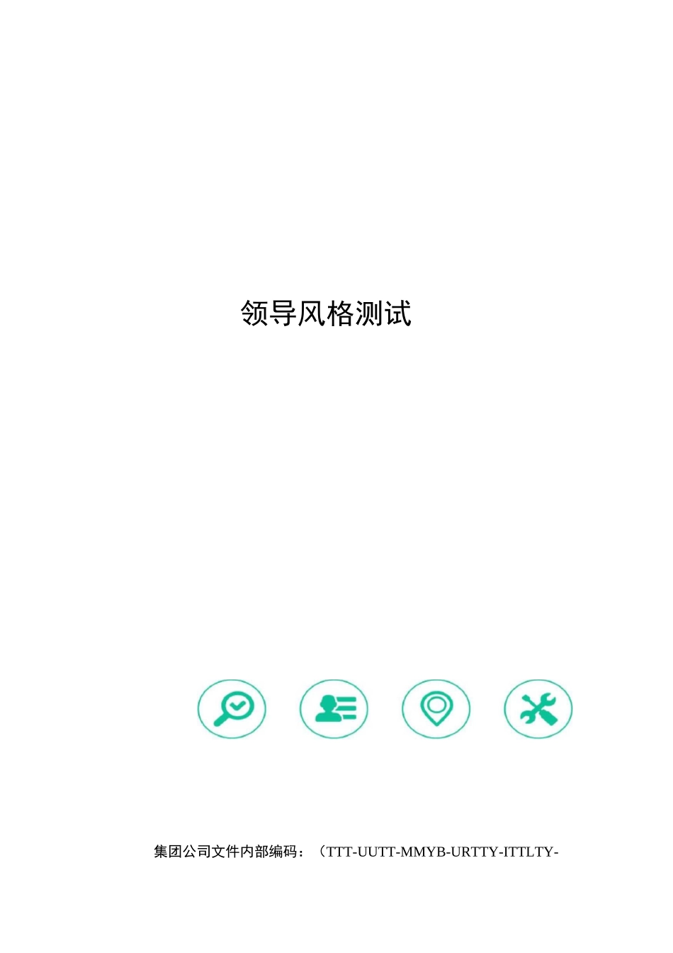 领导风格测试_第1页