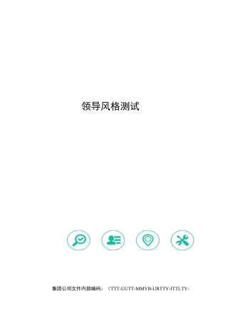 领导风格测试
