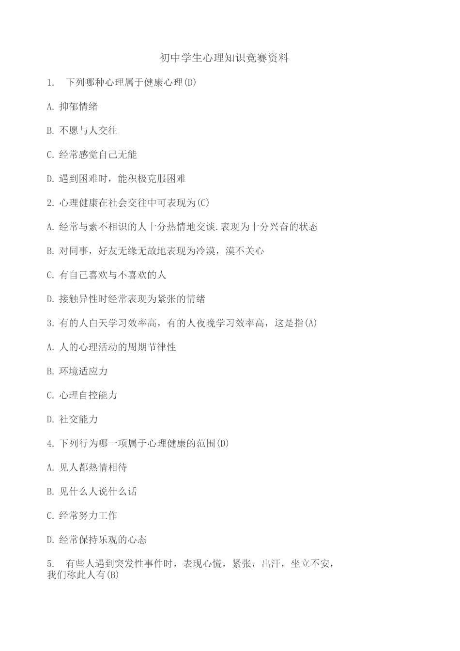 初中学生心理知识竞赛_第1页