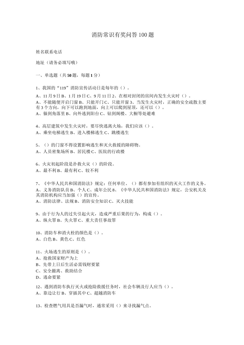 消防常识有奖问答100题_第1页