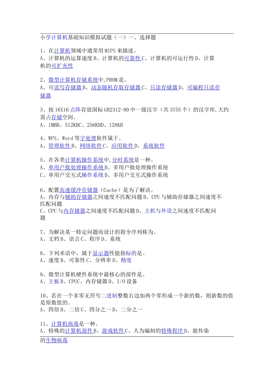 小学计算机基础知识模拟试题_第1页