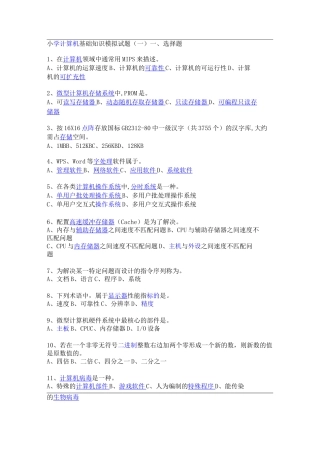 小学计算机基础知识模拟试题