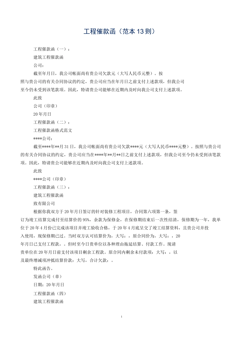 工程催款函(范本13则)_第1页