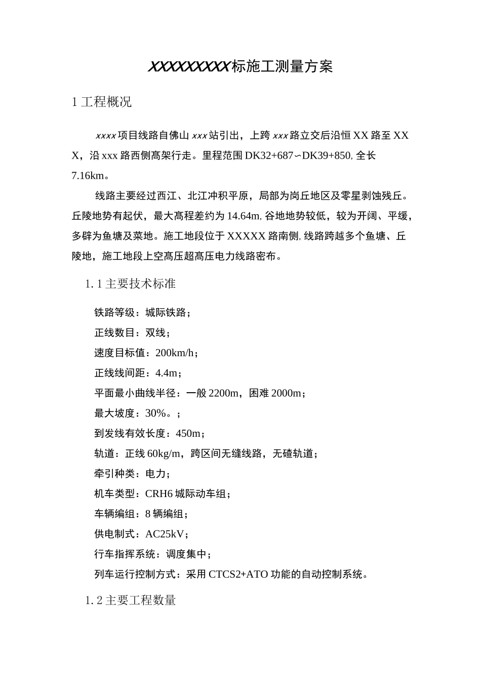 高铁施工测量方案_第1页