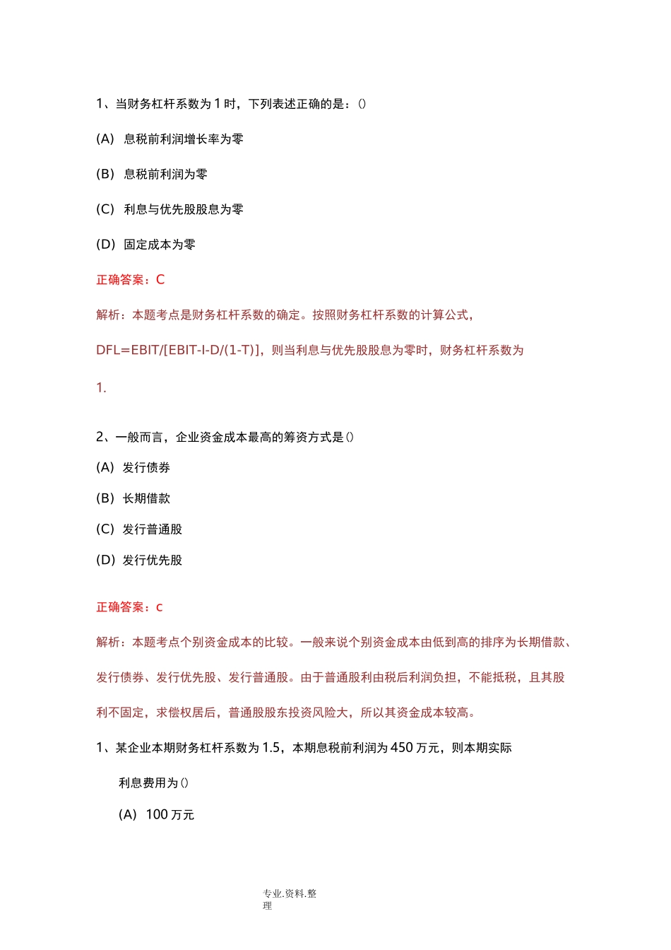 财务杠杆习题_第1页