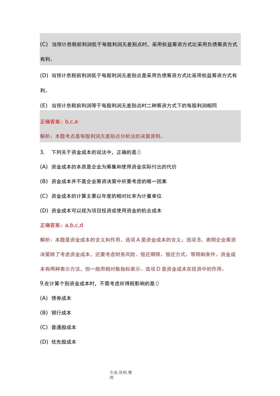 财务杠杆习题_第3页