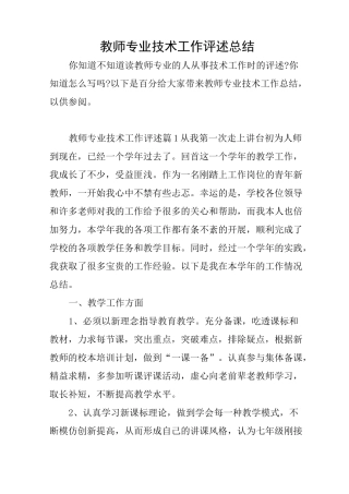 教师专业技术工作评述总结