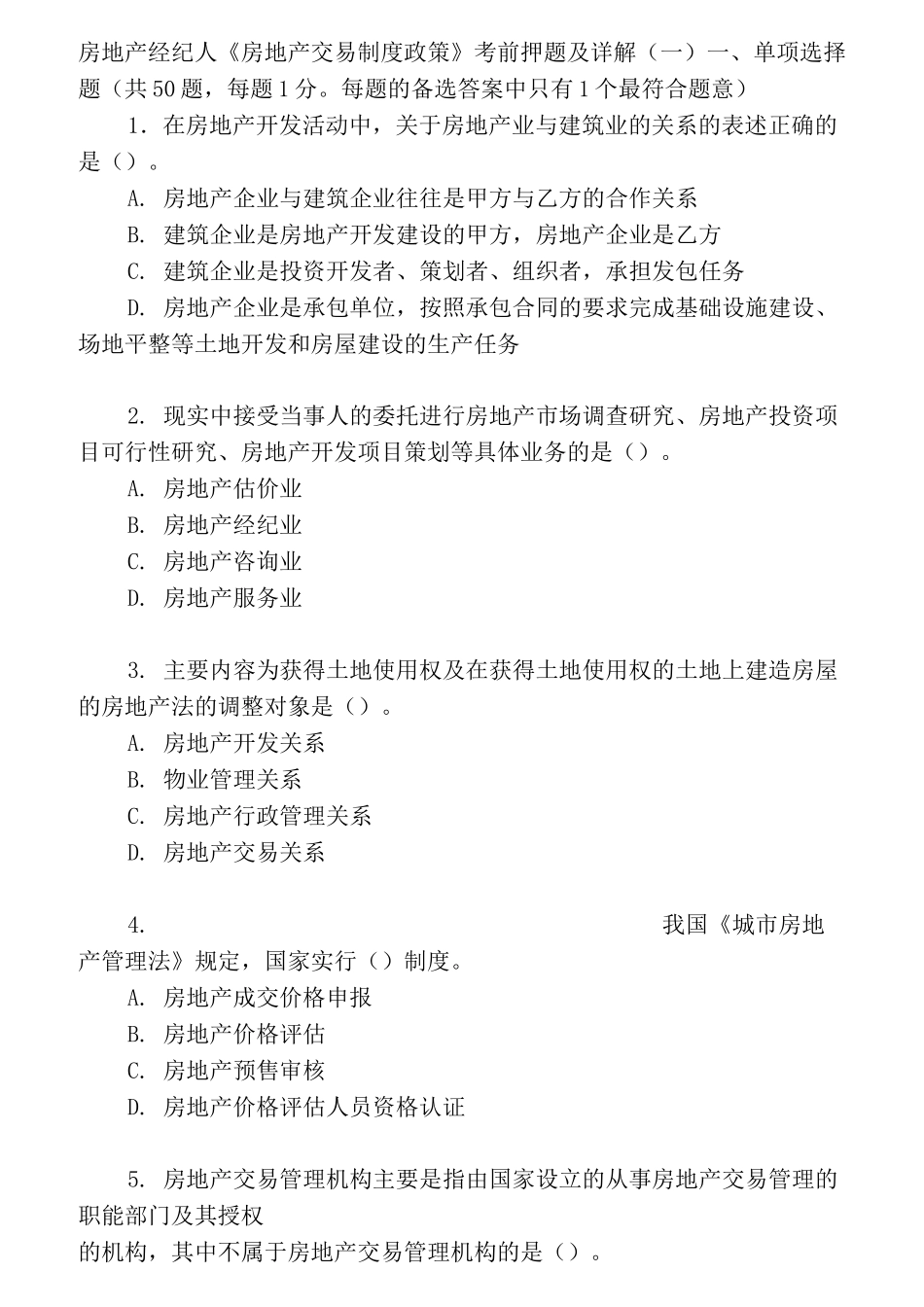 房地产经纪人考试题目_第1页