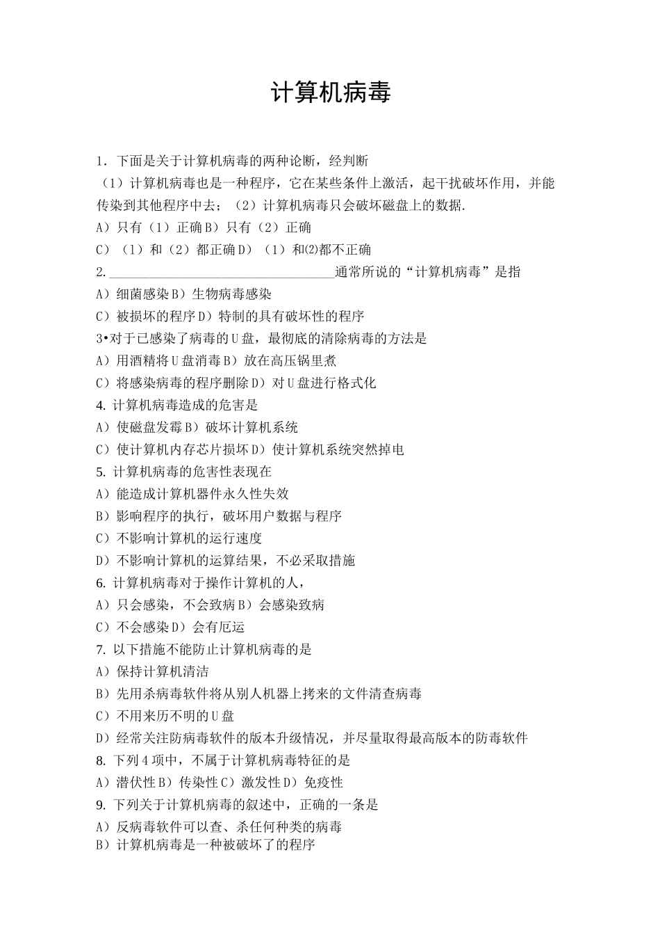 计算机病毒与防范练习题_第1页