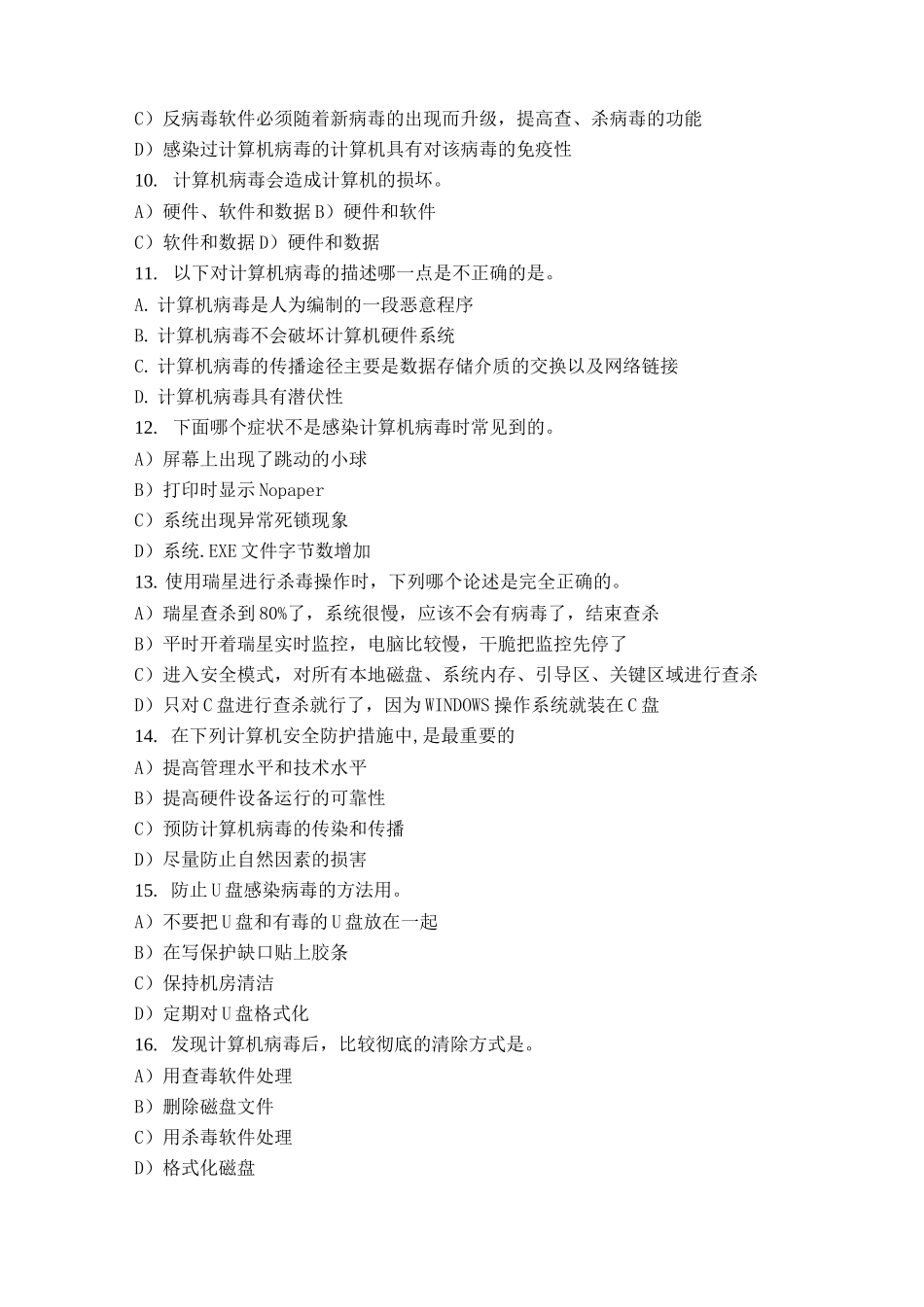 计算机病毒与防范练习题_第2页