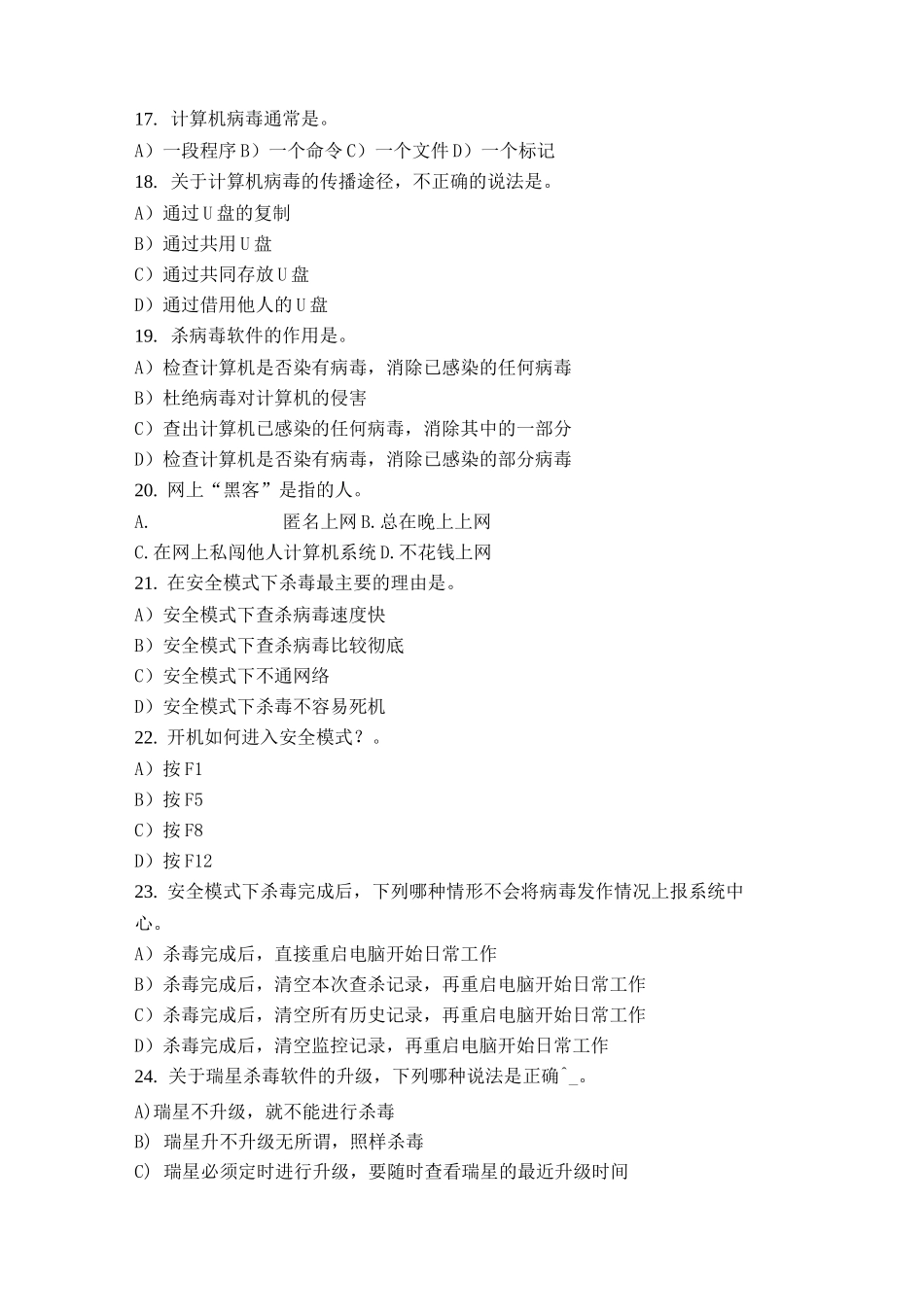 计算机病毒与防范练习题_第3页