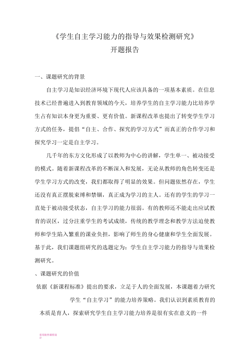 学生自主学习能力培养小课题开题报告_第2页
