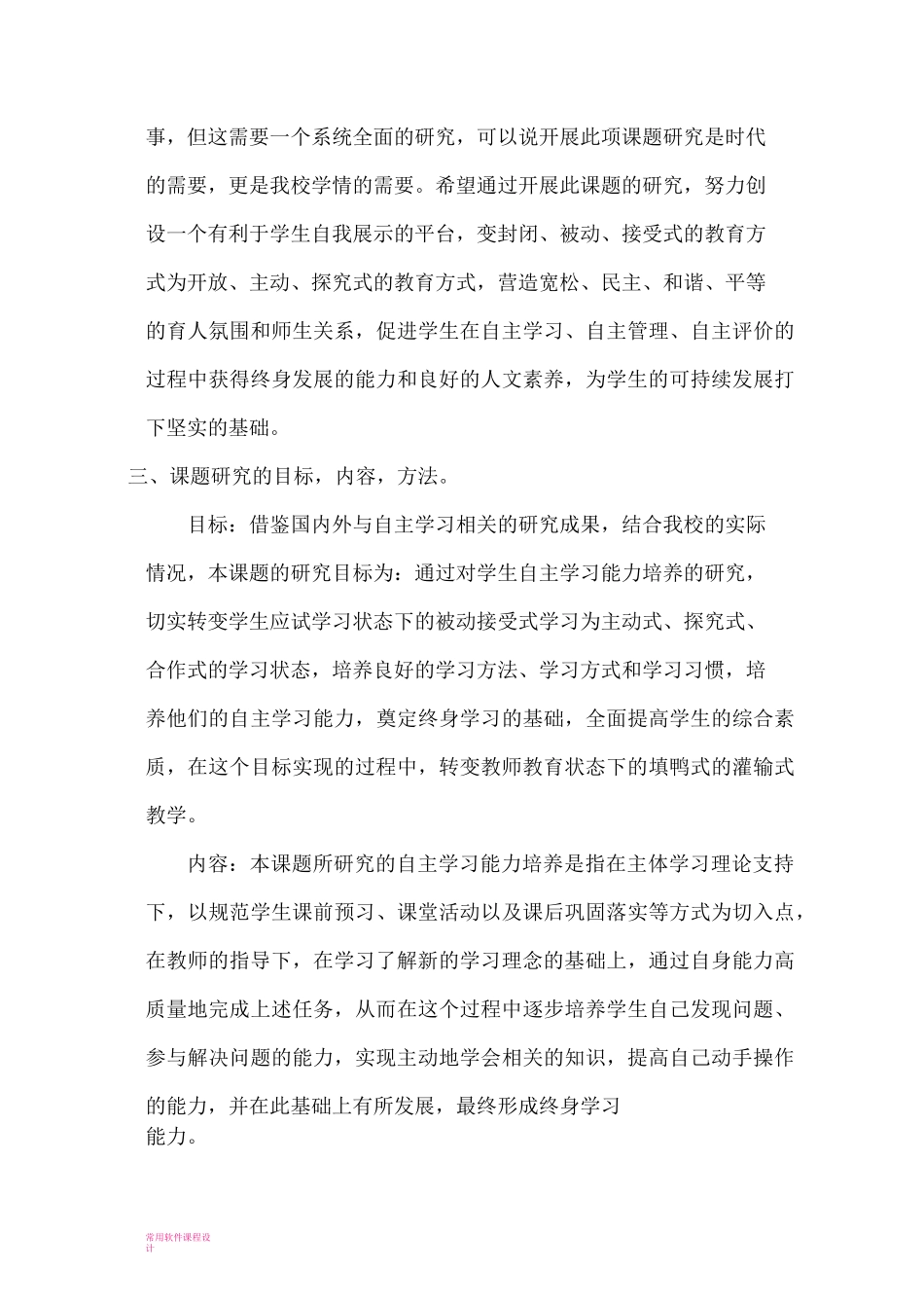 学生自主学习能力培养小课题开题报告_第3页