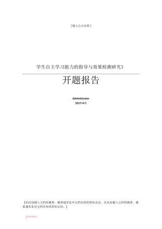 学生自主学习能力培养小课题开题报告