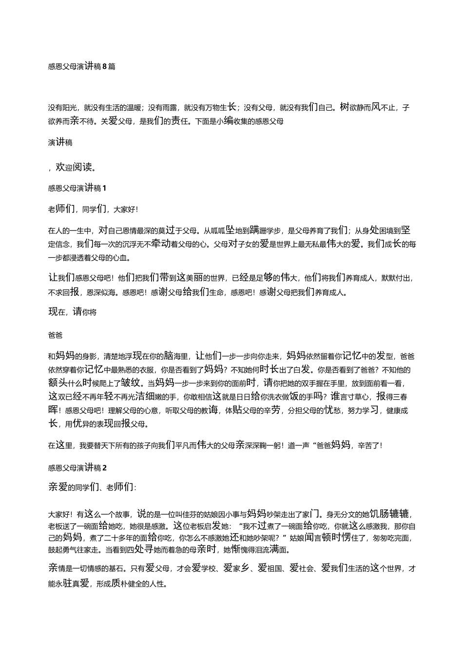 感恩父母演讲稿8篇_第1页
