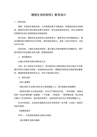 《增强生命的韧性》教学设计