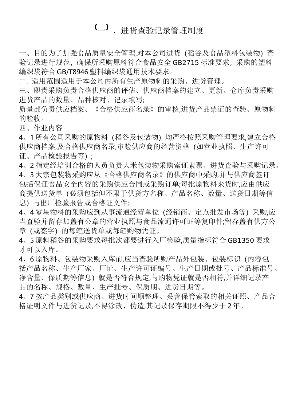 大米加工厂食品安全管理制度18_第3页