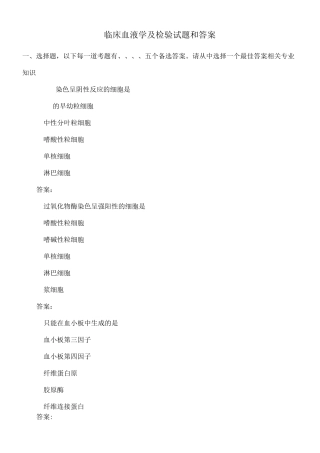 临床血液学及检验试题和答案