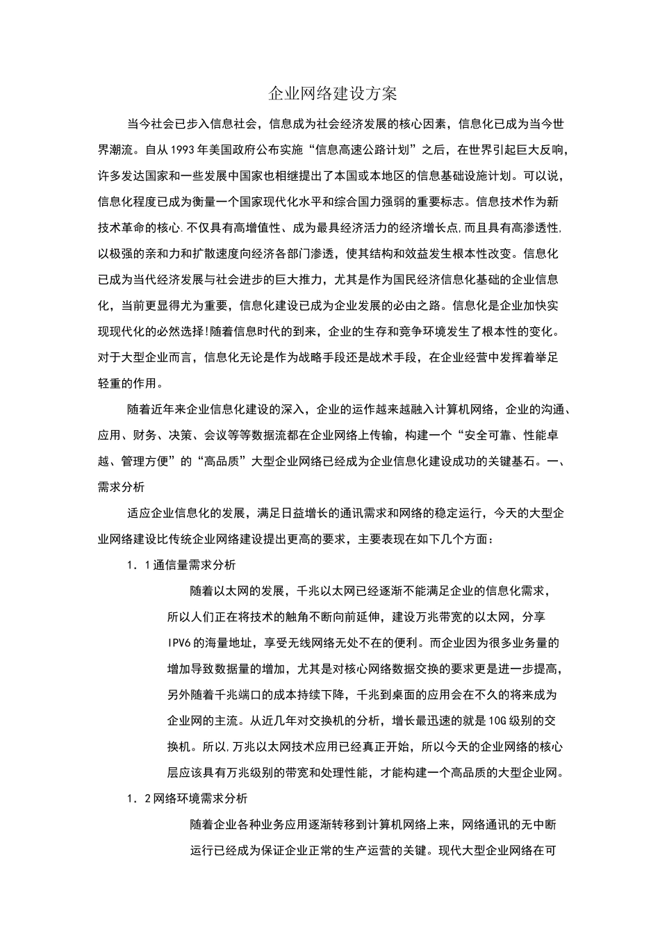 企业网络建设方案_第1页