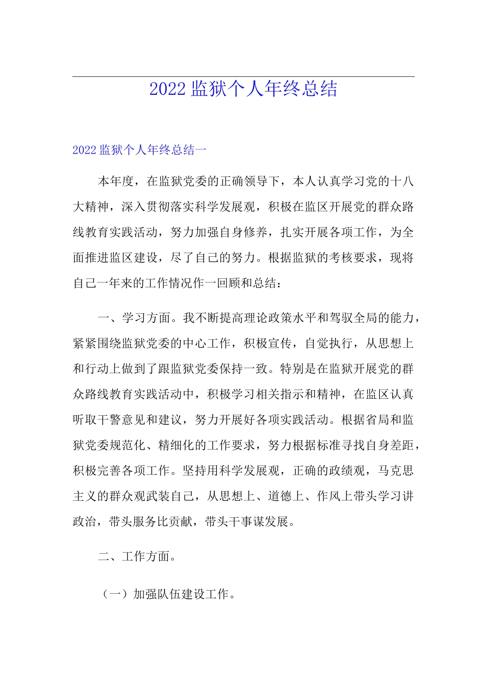 2022监狱个人年终总结_第1页