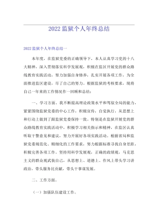 2022监狱个人年终总结