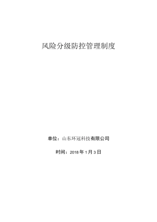 风险分级防控管理制度