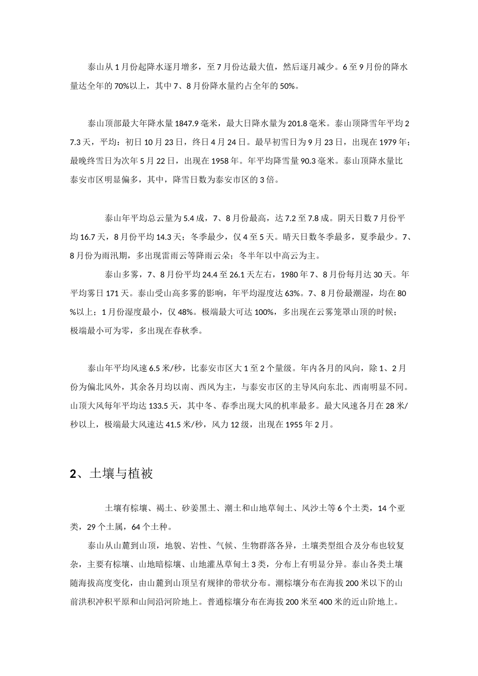泰山自然概况地理综合实习手册M_第3页