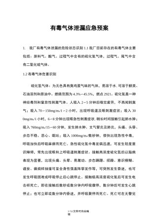 应急预案有毒气体泄漏