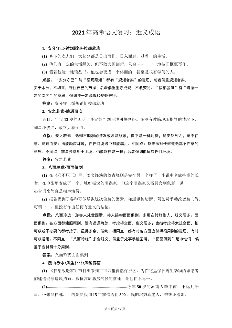 2021年高考语文复习：近义成语_第1页