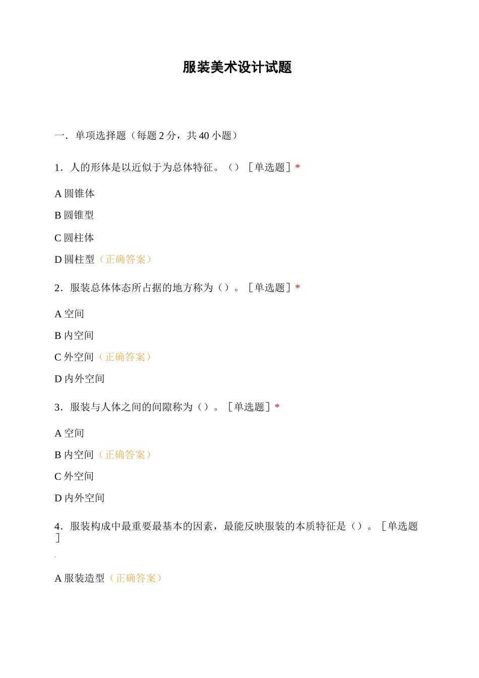 服装美术设计试题_第1页