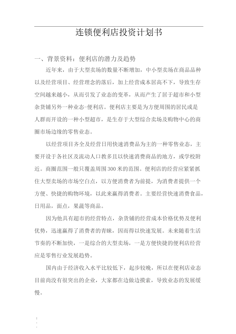 连锁便利店投资计划书_第1页