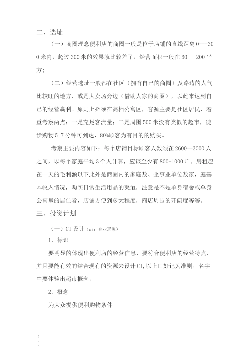 连锁便利店投资计划书_第2页