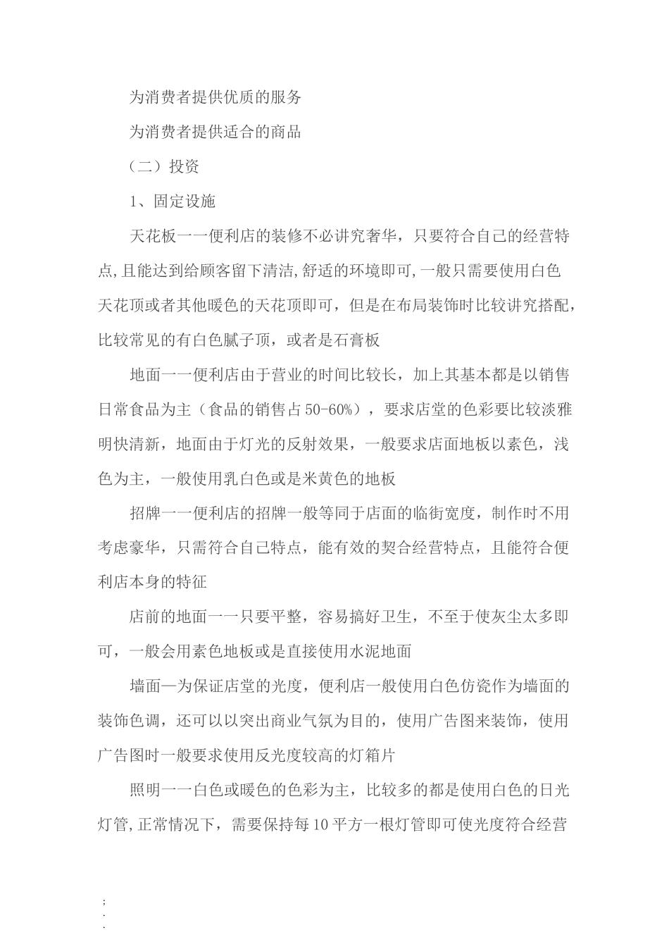 连锁便利店投资计划书_第3页