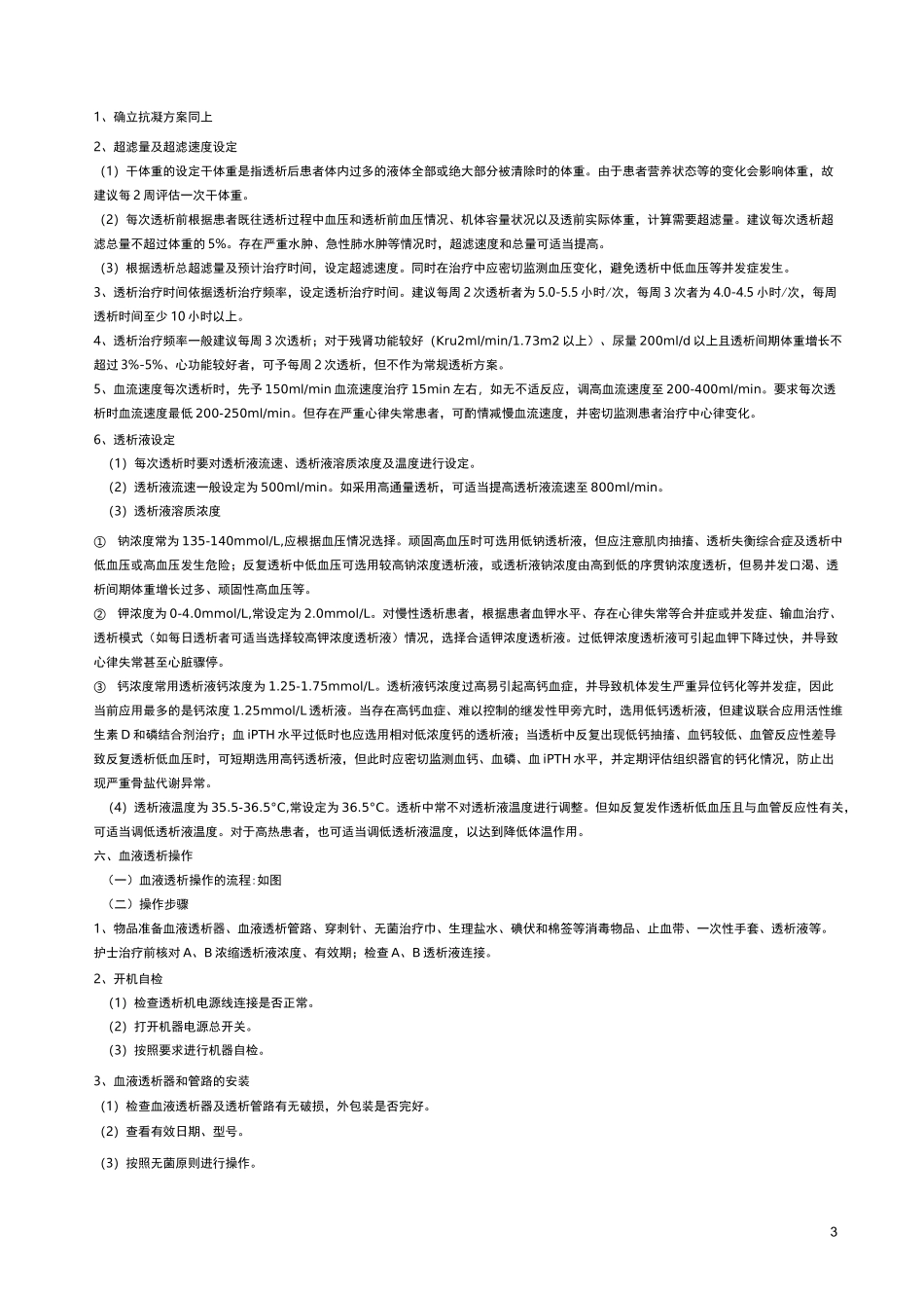 血液透析标准化操作规程_第3页
